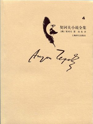 cover image of 契诃夫小说全集·第4卷(Collected works of Chekhov's novel·volume 4)